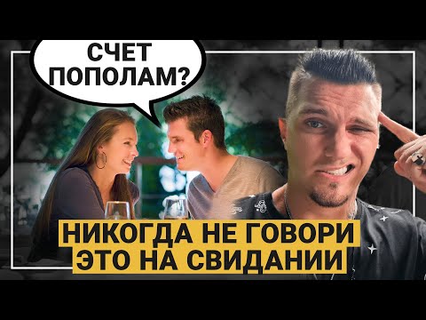 Видео: САМЫЕ ГЛУПЫЕ ФРАЗЫ НА СВИДАНИИ. Эти фразы нельзя говорить на первом свидании.