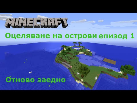 Видео: Minecraft Оцеляване на острови Сезон 2 еп 1 Отново заедно