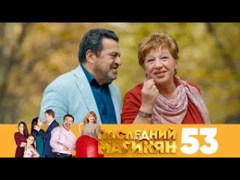 Видео: Последний из Магикян | Сезон 4 | Серия 53