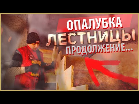 Видео: Бетонная лестница / опалубка / часть 2