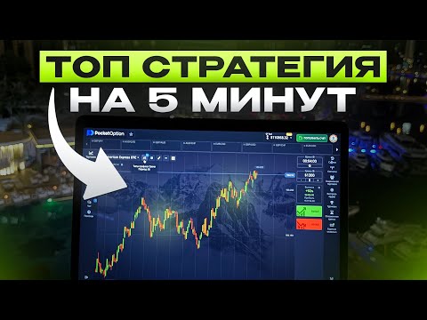Видео: ПРИБЫЛЬНАЯ СТРАТЕГИЯ на 5 минут для Pocket Option