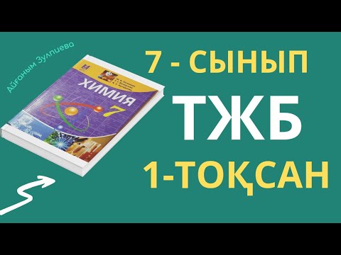 Видео: 7 - СЫНЫП ХИМИЯ| 1-ТОҚСАН| ТЖБ ЖАУАПТАРЫ