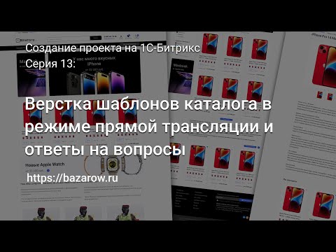 Видео: #13: Верстка шаблонов каталога в режиме прямой трансляции и ответы на вопросы #битрикс