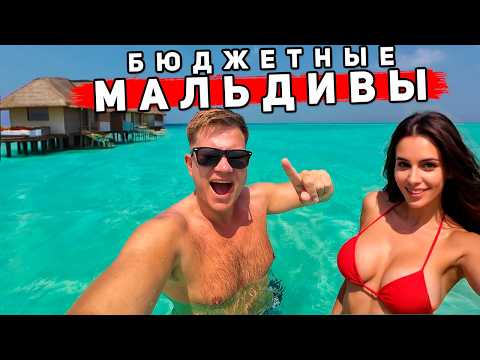 Видео: МАЛЬДИВЫ 2025 по цене Таиланда! КАК бюджетно ОТДЫХАТЬ на РАЙСКИХ пляжах? ЦЕНЫ, пляжи, отели