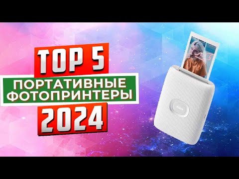 Видео: ТОП-5: Лучшие портативные фотопринтеры 2024 года