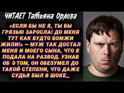 Видео: Читает Татьяна Орлова. «Если бы не я, ты бы грязью заросла! До меня тут как будто бомжи жили!» — муж