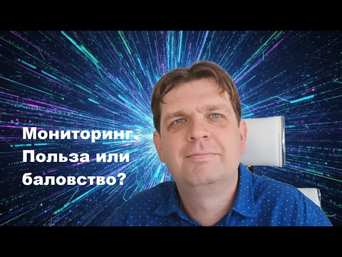 Видео: Мониторинг. Польза или баловство?