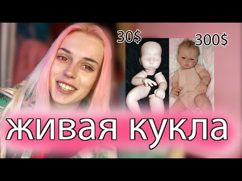 Видео: ДЕЛАЮ КУКЛУ РЕБОРН (как настоящий)