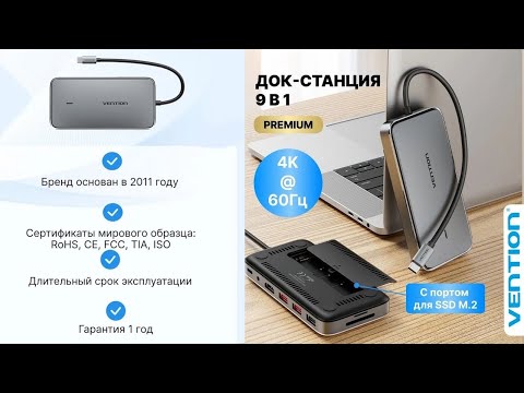 Видео: Док-станция Vention 9 в 1 с встроенным разъемом для SSD M.2 USB-A 3.1х2 USB 2.0 Type-C HDMI 4К TF/SD