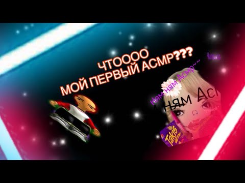 Видео: МОЙ ПЕРВЫЙ АСМР???