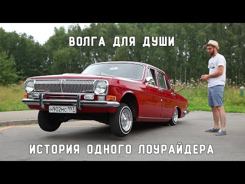 Видео: История одного лоурайдера. Волга ГАЗ-24 "Для души".
