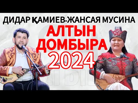 Видео: Алтын Домбыра 2024! Дидар-Жансая