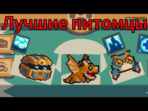 Видео: Гайд по питомцам! | Soul Knight Prequel