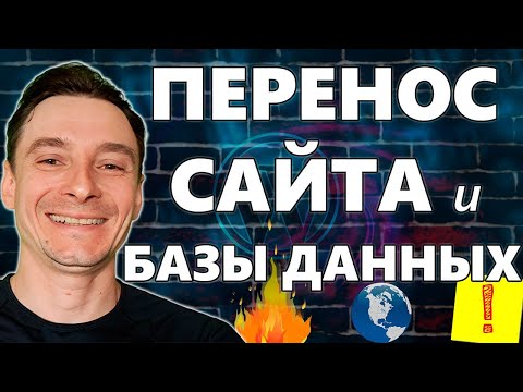 Видео: 🔥 Перенос Сайта с Одного Домена и Хостинга на Другой 🚀 Как Восстановить Сайт из Резервной Копии