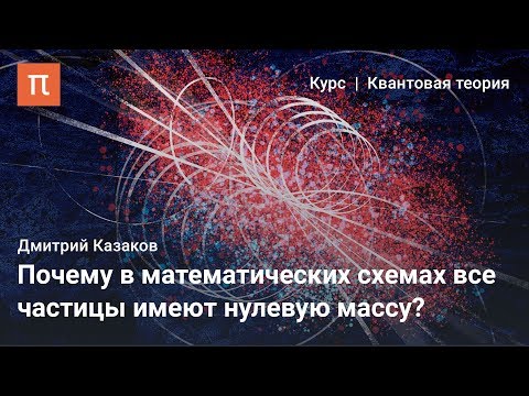 Видео: Суперсимметричные модели в квантовой теории поля — Дмитрий Казаков