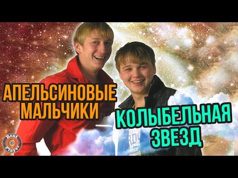 Видео: Апельсиновые мальчики - Колыбельная звёзд (Альбом 2011) | Русская музыка