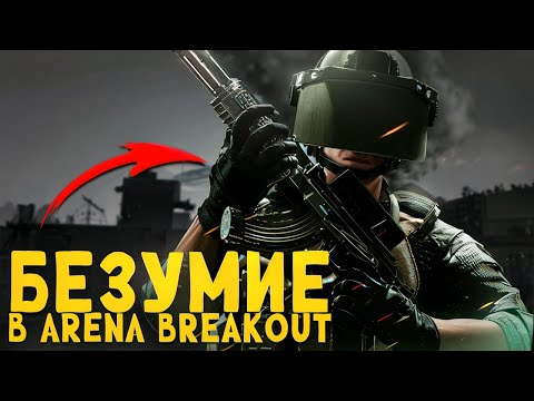 Видео: САМЫЕ БЕЗУМНЫЕ РЕЙДЫ В Arena Breakout