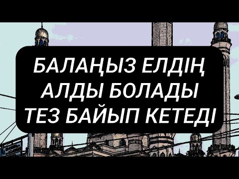 Видео: БАЛАҢЫЗ БАЙЛЫҚТЫҢ БИІГІНЕ ШЫҒАДЫ