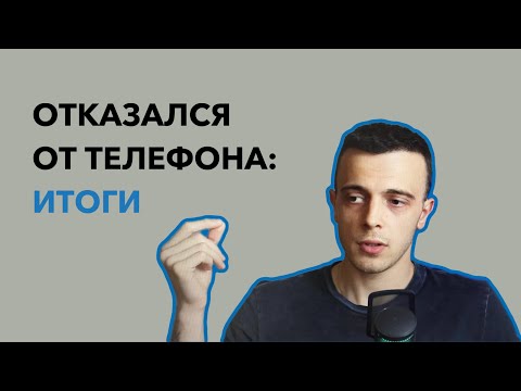 Видео: Пол года без телефона. Мой опыт - Отказ от смартфона. Итоги.