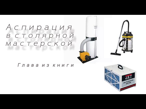 Видео: Аспирация (пылеудаление) в столярной мастерской