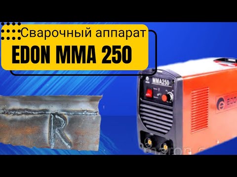 Видео: СВАРОЧНЫЙ АППАРАТ EDON MMA 250 | учимся варить