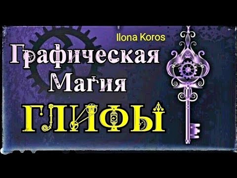 Видео: ГЛИФЫ. ГРАФИЧЕСКАЯ МАГИЯ + БОНУС Проверенные Рабочие Знаки и глифы