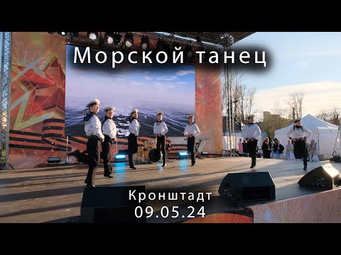 Видео: 2024 05 09     Кронштадт 9 мая Морской танец