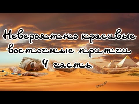 Видео: Невероятно красивые восточные притчи 4 часть