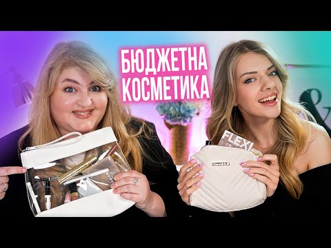 Видео: Візажисти радять бюджетну косметику!