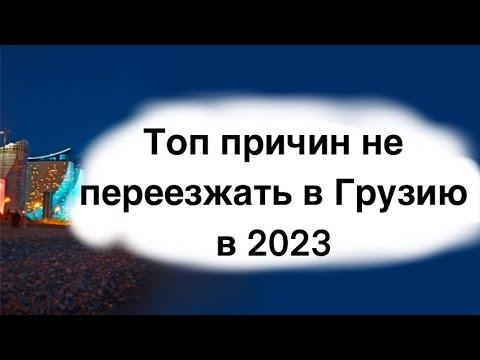 Видео: Почему не стоит переезжать в Грузию? на примере Батуми.