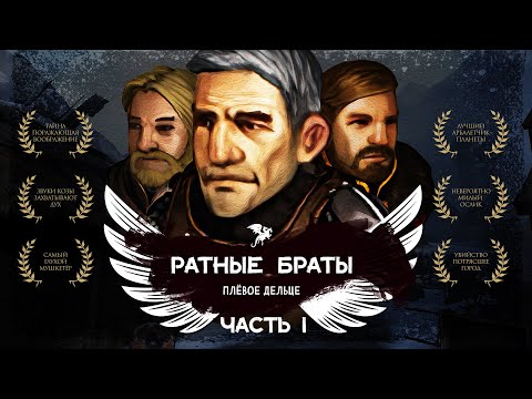 Видео: Ратные Браты: Плёвое дельце (эпизод первый)