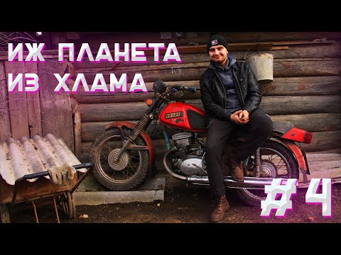 Видео: ИЖ ПЛАНЕТА из ХЛАМА Первый выезд