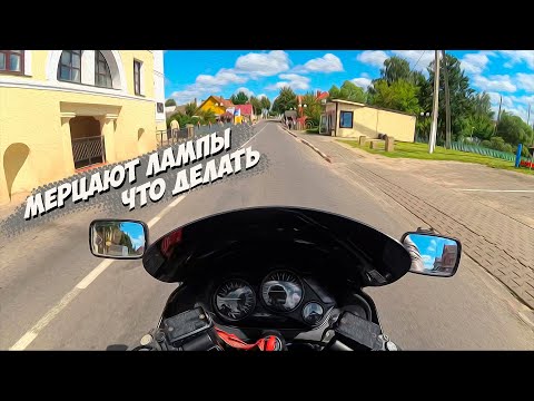 Видео: Кавасавки ззр 1100 мерцают лампы,в чём причина?