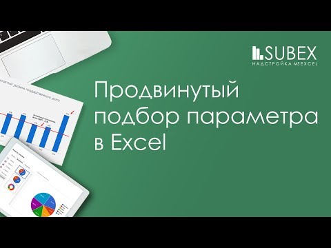 Видео: Подбор параметра Excel. Продвинутый уровень.