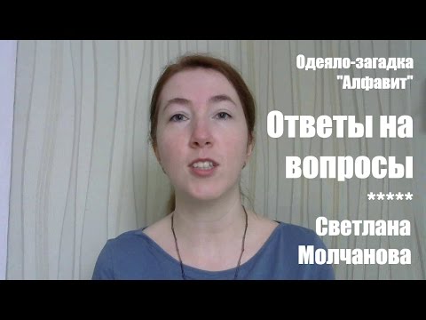 Видео: Ответы на вопросы. Одеяло-2017. Выпуск 03