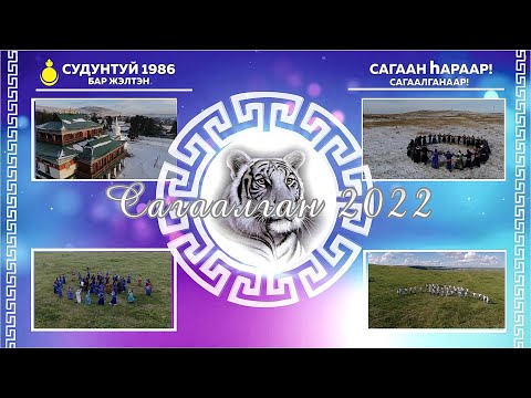 Видео: Сагаалган 2022 Судунтуй 36 выпуск, Бар жэлтэн 1986 он