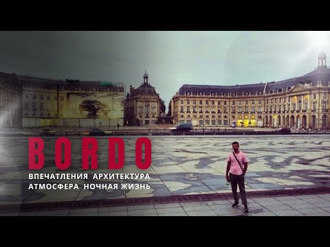 Видео: Ночная прогулка по Бордо 🇫🇷