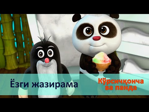 Видео: Кўрсичқонча ва панда - Серия 18.Ёзги жазирама - Онгни ўстирадиган мультфильмлар