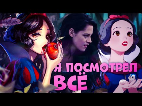 Видео: Я ПОСМОТРЕЛ ВСЕ ЭКРАНИЗАЦИИ БЕЛОСНЕЖКИ. Все фильмы, мультфильмы, аниме и т.д.