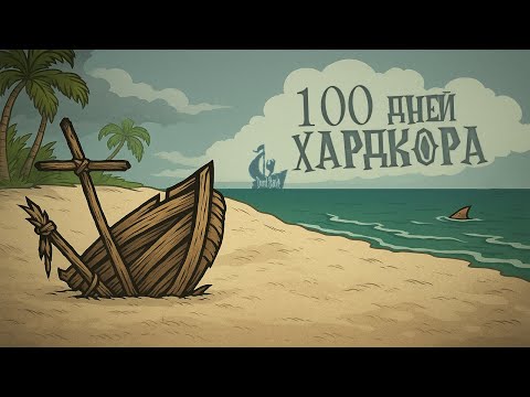 Видео: 100 дней ХАРДКОРА  Don't Starve: Shipwrecked