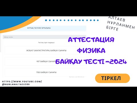 Видео: Физика. Аттестация. Тест