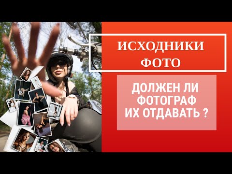 Видео: ИСХОДНИКИ ФОТО. Обязан ли фотограф отдавать оригиналы клиенту? [2020]