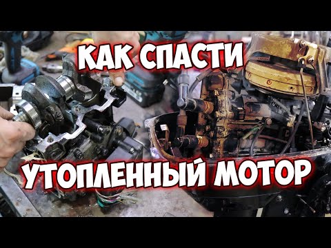 Видео: Как спасти утопленный лодочный мотор и какие могут быть последствия