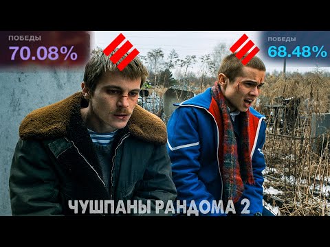 Видео: #2 Чушпаны Рандома - Второй выпуск.