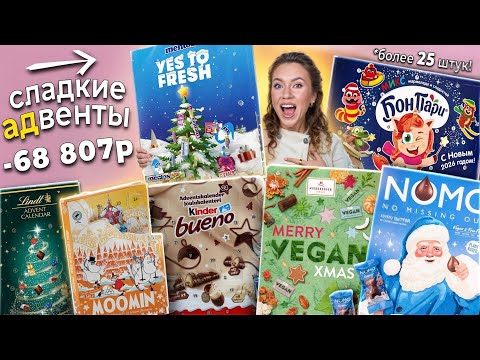 Видео: 25 СЛАДКИХ АДВЕНТ КАЛЕНДАРЕЙ 2025!🧁 MENTOS, Kinder BUENO, БонПари, MOOMIN, LINDT и др!