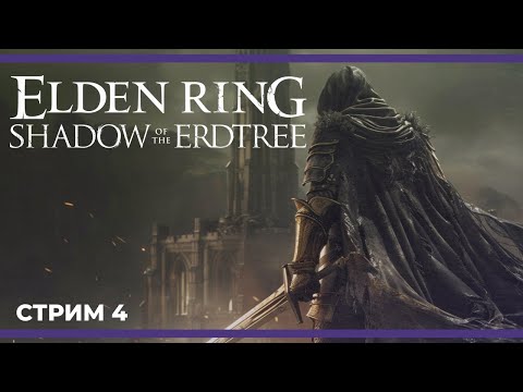Видео: ГИГАНАТАХА против Рыцаря Смерти и Кабанчика | ELDEN RING - Shadow of the Erdtree #4 (27.06.2024)