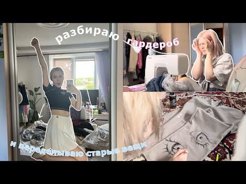 Видео: Разбираю и переделываю вещи с поймойки