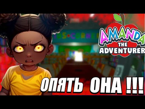 Видео: НЕ СМОТРИ ЭТИ КАССЕТЫ !!! - Amanda The Adventurer 2 !!!