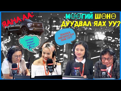 Видео: Яана аа  2024 06 07  Шөнийн дуудлага
