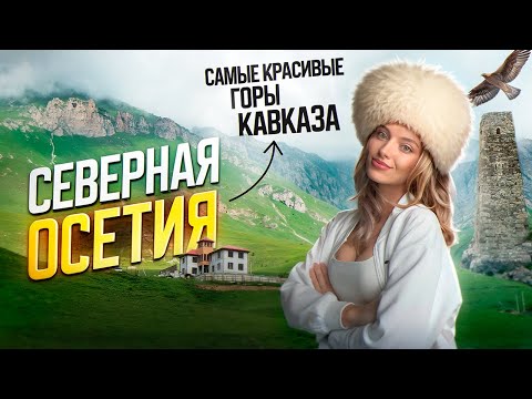 Видео: 24 часа в Северной Осетии: Даргавс, Кармадон, осетинские пироги в горах